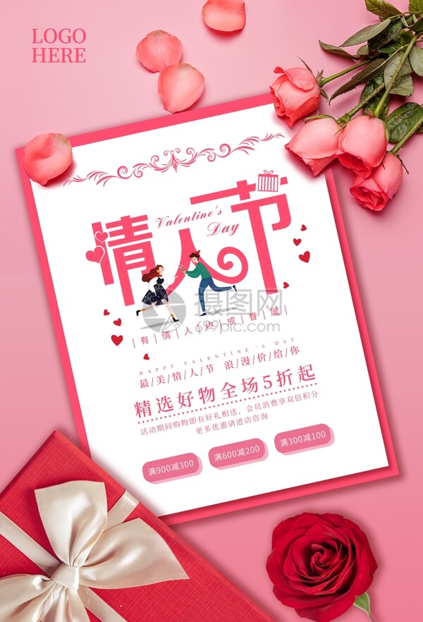 情人节节日促销海报