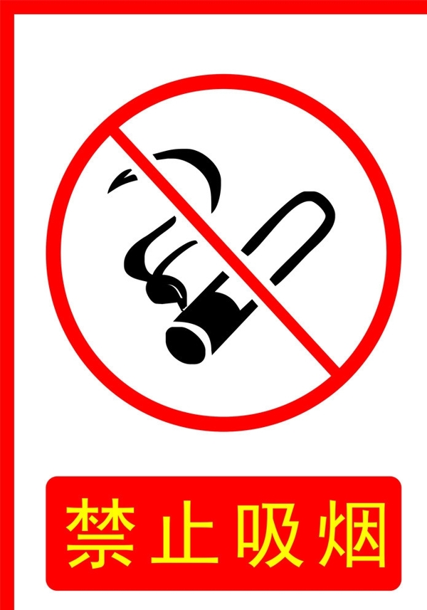 禁止吸烟标示图片