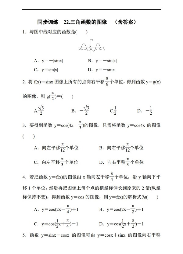 数学人教新课标A版2017届理一轮复习同步训练22.三角函数的图像含答案