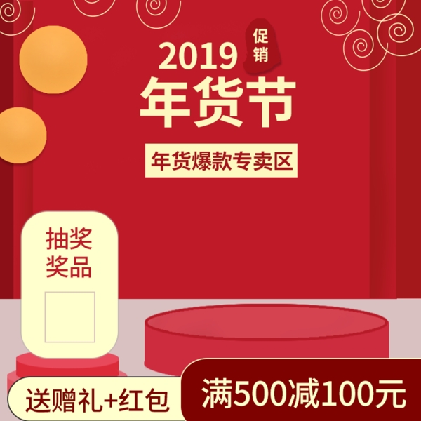 原创2019春节年货节活动产品主图模板