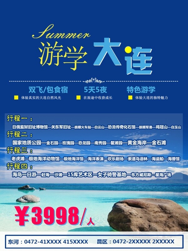 大连行程海报