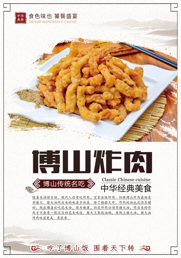 中华传统美食菜品炸肉海报