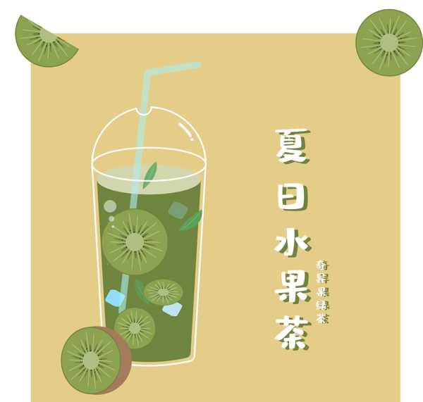 夏季水果茶奇异果绿茶