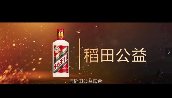 贵州茅台酱香酒公益基金宣传片