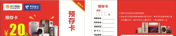 苏宁易购中国电信预存卡宣传