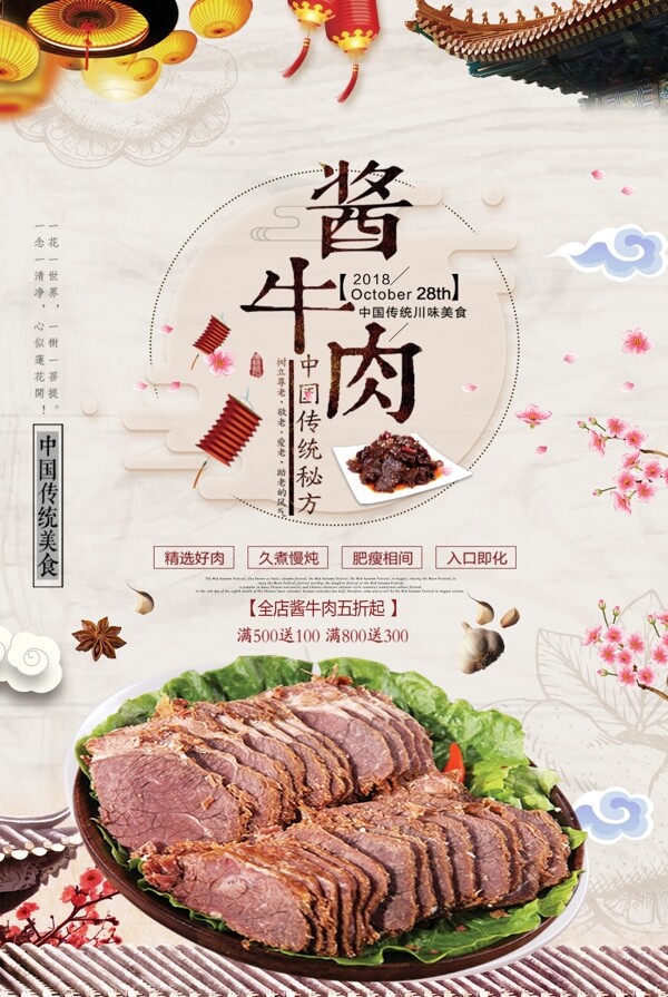 酱牛肉中国风美食海报背景素材