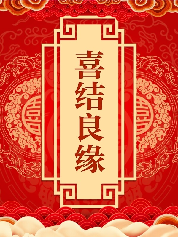 红色传统婚庆海报背景