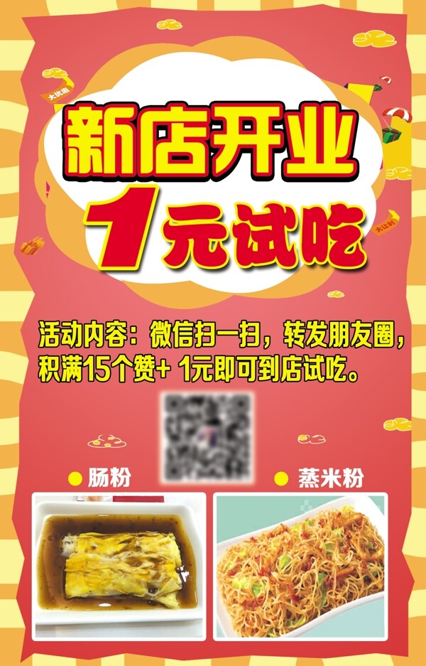 肠粉新店开业