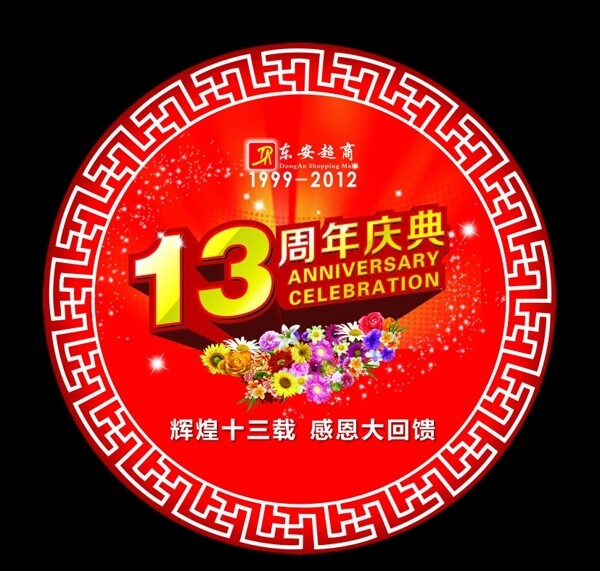 13周年胸牌