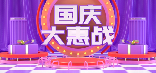 C4D天猫紫色国庆大惠战海报banner
