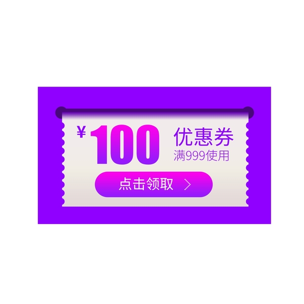 紫色优惠券淘宝天猫京东促销满减优惠券