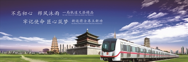 中国中铁西安地铁海报