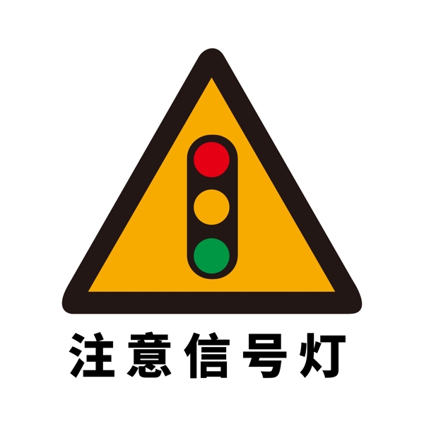 矢量交通标志注意信号灯图片