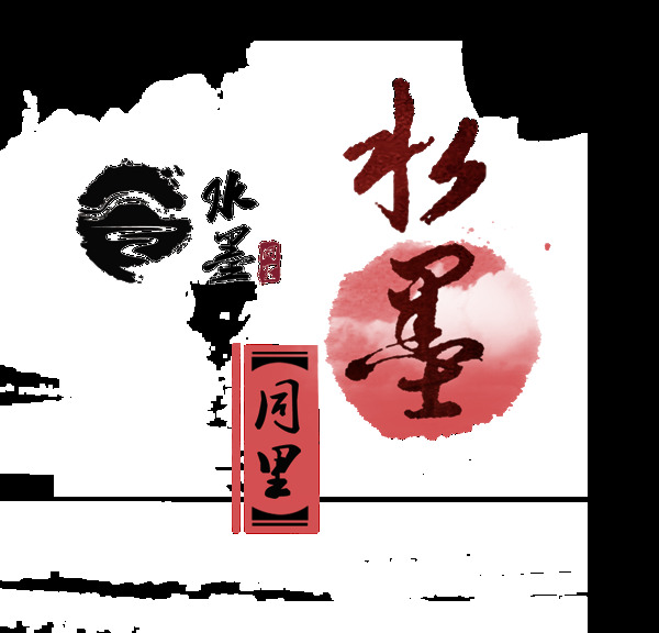 水墨中国风古风艺术字设计