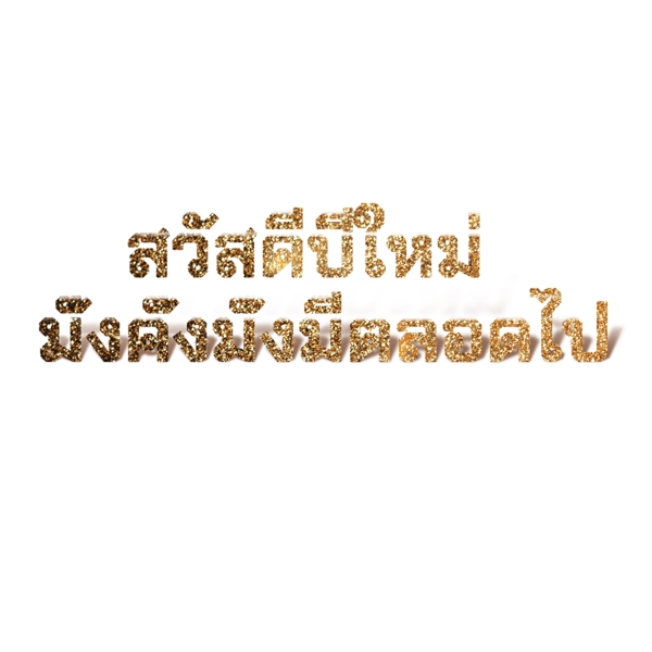 泰国新年金色字体字体丰富的财富