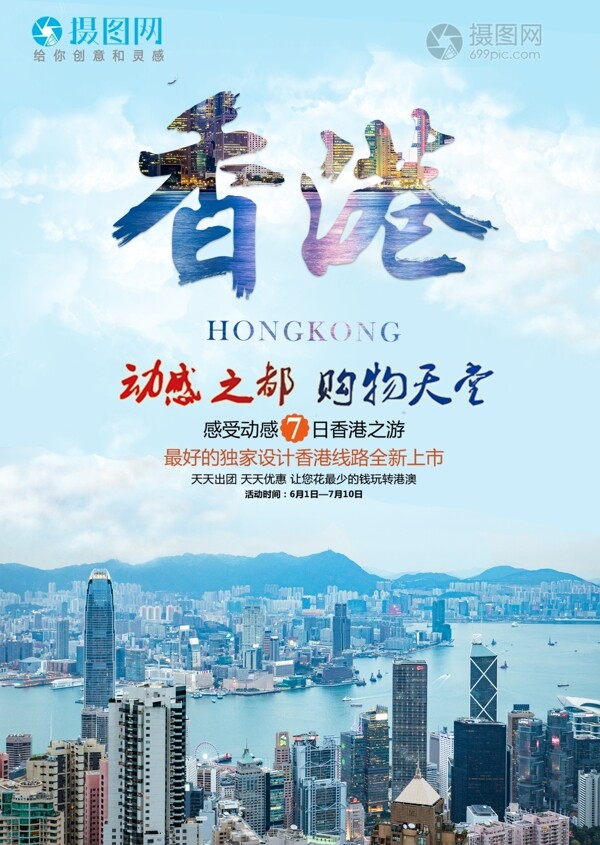 香港七日游旅游海报