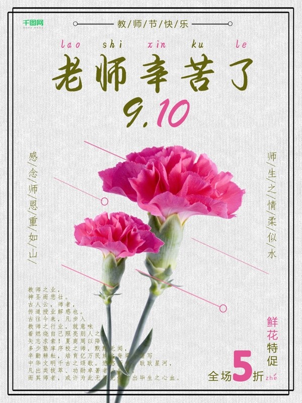 教师节鲜花5折促销老师辛苦了温馨风格海报