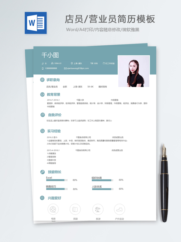 店员营业员应届毕业生个人简历模板