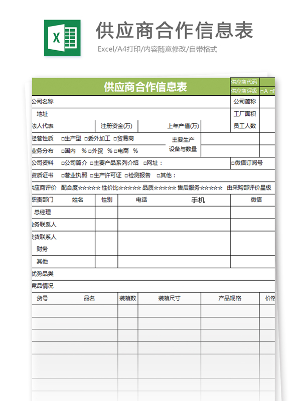 合作信息表excel模板