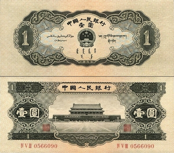 第二版人民币黑壹圆
