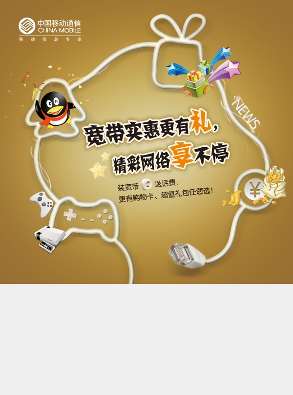 中国移动宽带实惠海报图片
