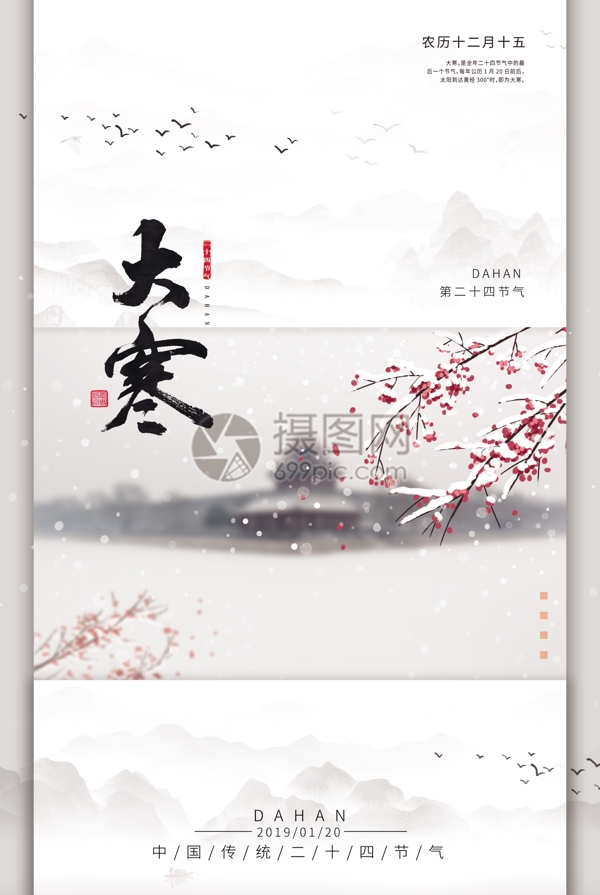 中国风传统二十四节气之大寒海报