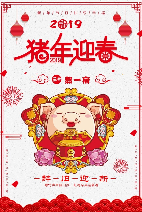 2019猪年迎春海报下载
