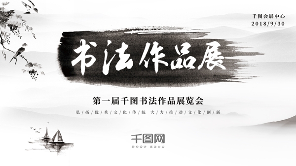 素雅水墨笔触中国风传统书法作品展览会展板