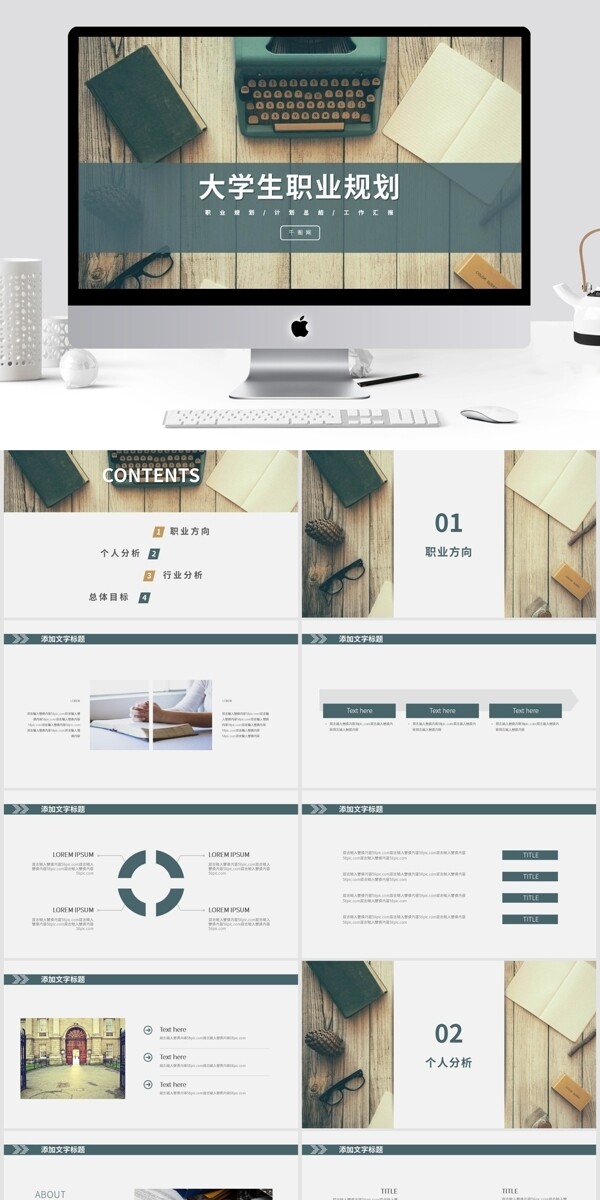 简约清新大学生职业规划PPT模板