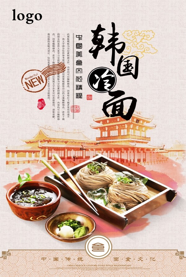 韩国美食冷面海报