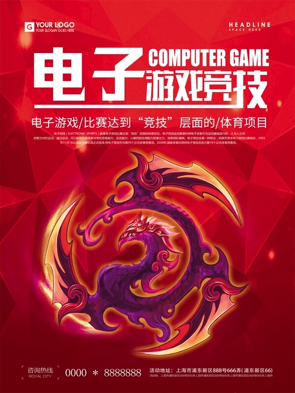红色大气电子游戏竞技海报