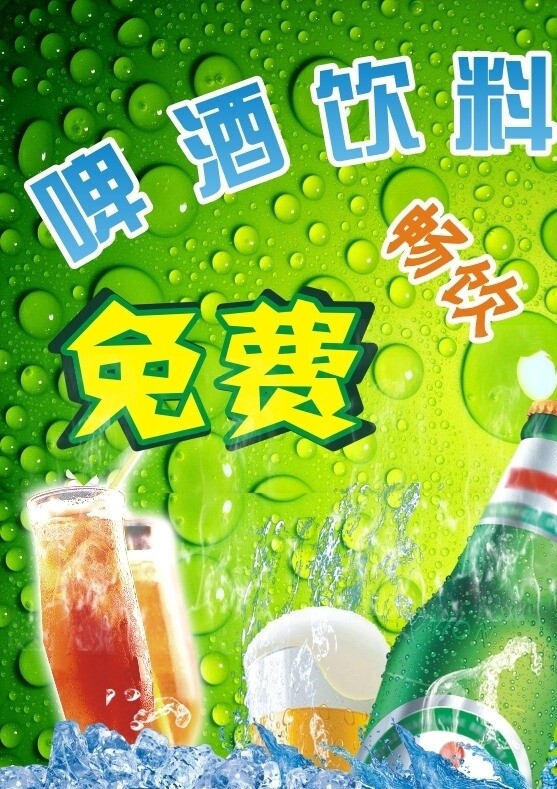啤酒饮料海报图片