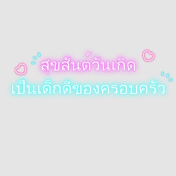 泰国字母的字体生日快乐粉蓝色的心是好的家庭