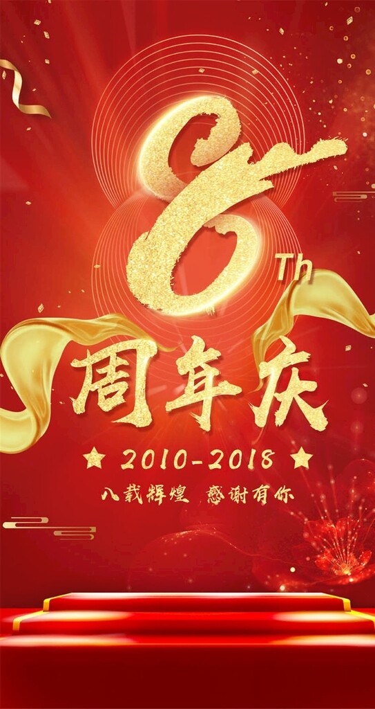 周年庆