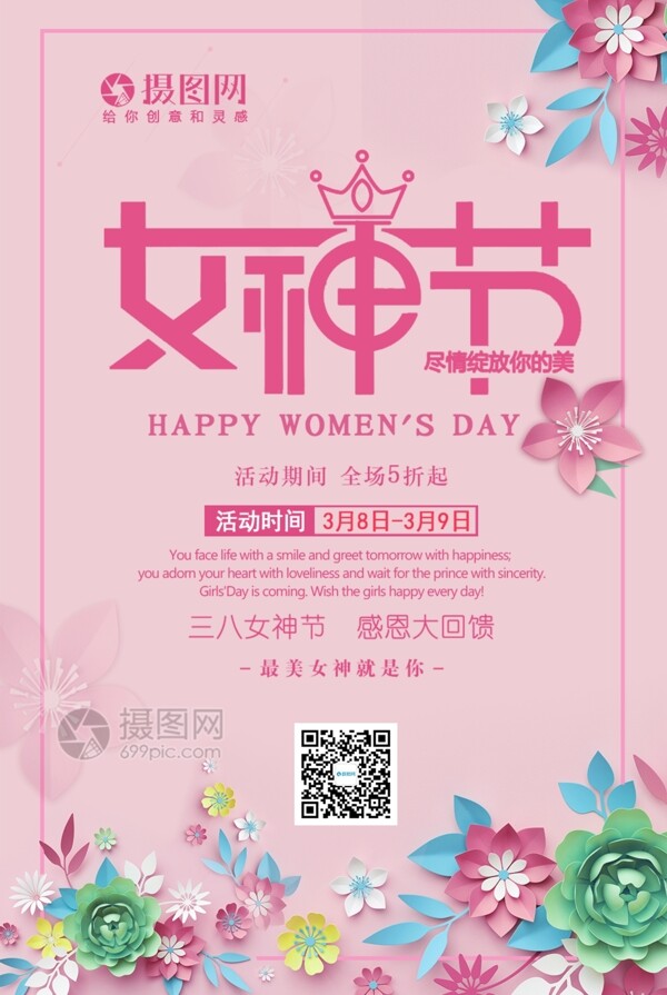 38女神节促销海报