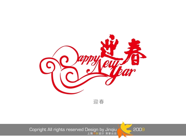 新年快乐字体设计