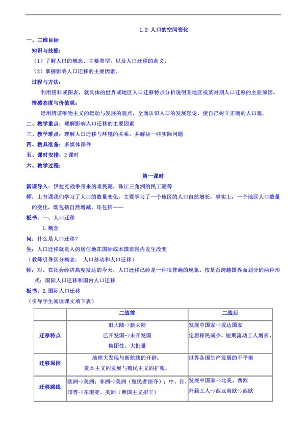 地理人教版必修新课标1.2人口的空间变化同步教案