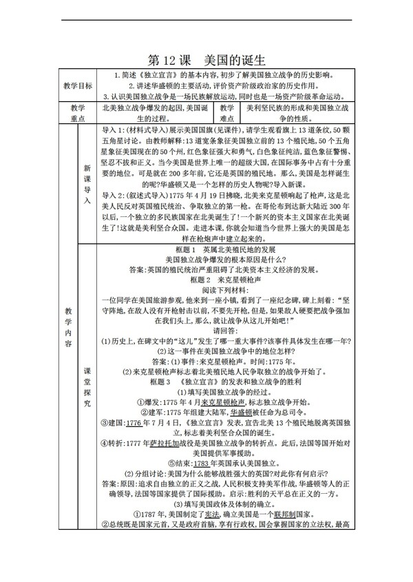 九年级上册历史第12课美国的诞生教案表格式