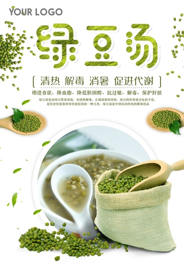 营养美味绿豆汤海报