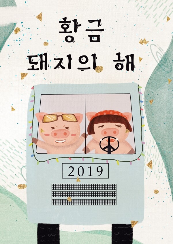 2019年新鲜的猪新年海报韩国风格