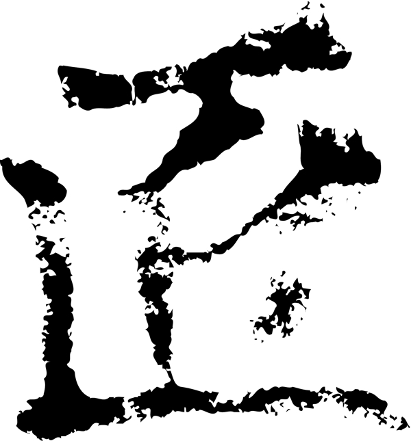 匠书法汉字六画传统艺术矢量AI格式1936