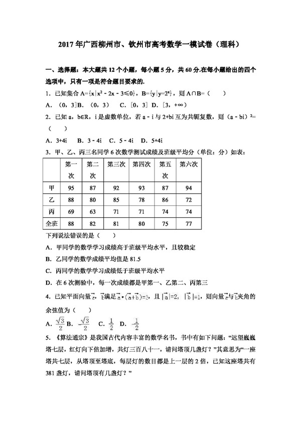 数学人教版2017年广西柳州市钦州市高考数学一模试卷理科