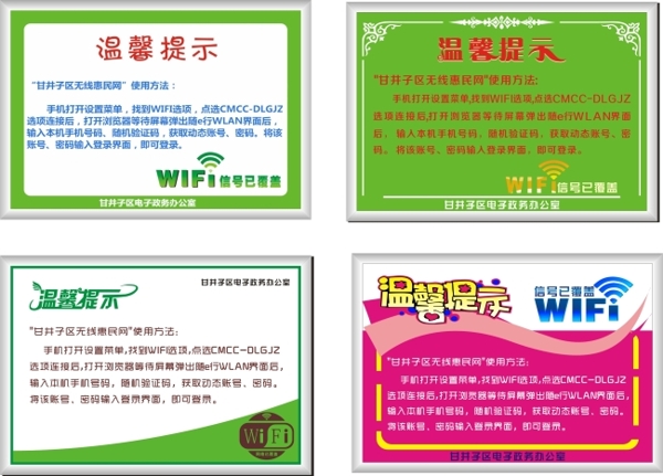 WIFI温馨提示