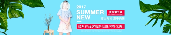 2017夏季尚新活动海报