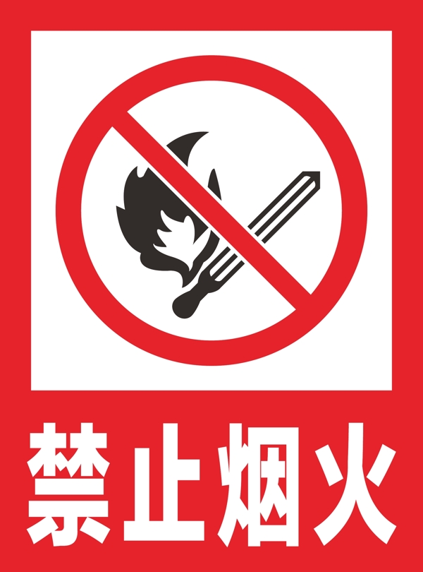 禁止烟火安全标识牌警示牌