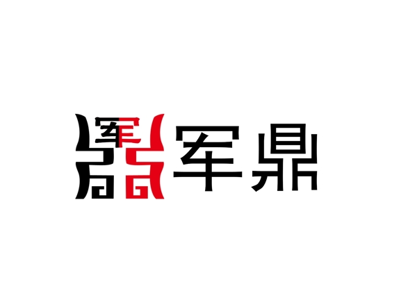 军鼎logo