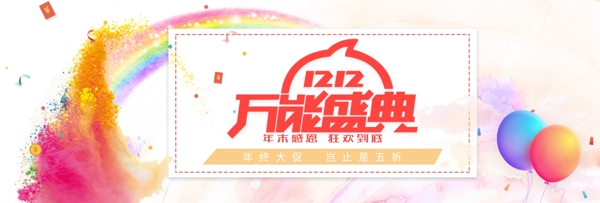 水彩彩色双十二淘宝双12电商banner