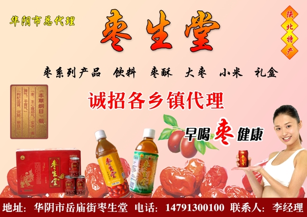 枣生堂枣汁饮品广告图片
