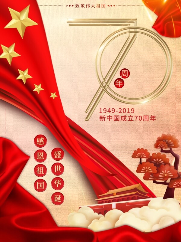新中国成立70周年创意字体党建海报