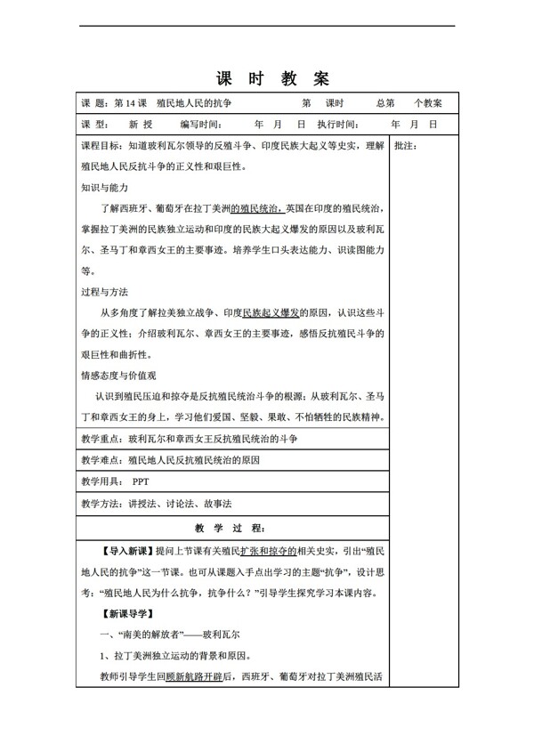 九年级上册历史九年级上册第14课殖民地人民的抗争教案